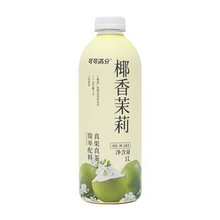 【U先试用】可可满分茶饮料榴红茶/椰香茉莉1L*2瓶 茶饮料