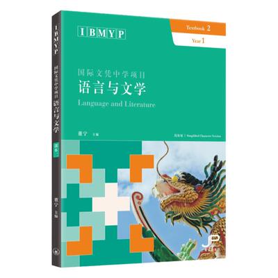 现货【外图港版】IBMYP国际文凭中学项目语言与文学课本二（简体版） / 董寧-主編 三联书店(香港)有限公司
