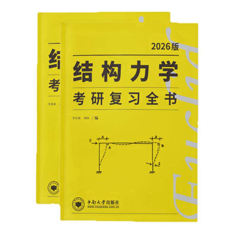 2027李其林结构力学考研
