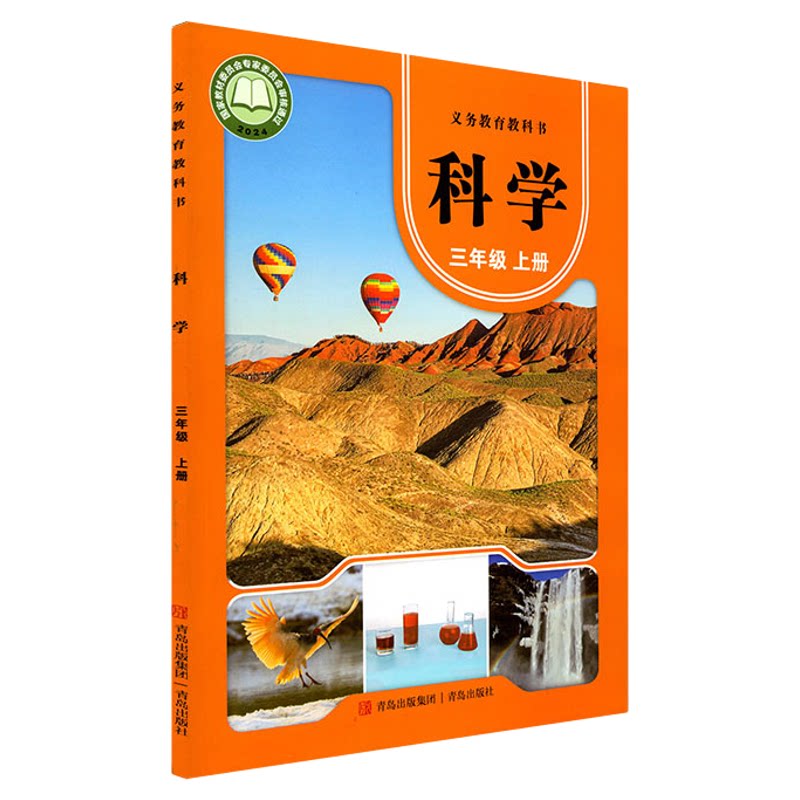 小学三年级上册科学书课本青岛版六三制 三3年级上学期科学教材小学生三上课本义教青岛出版社义务教育教科书新华书店正版书籍
