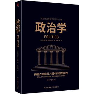 当当网 政治学(西方哲学奠基者亚里士多德代表作,西方政治学研究的开山之作) 正版书籍
