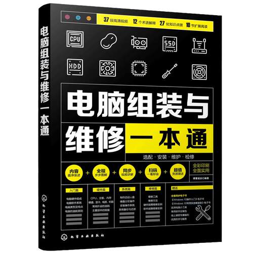 电脑组装与维修一本通 全彩版 电脑硬件选购组装系统安装与优化日常维护维修大全 新手学电脑组装与维修零基础自学入门教程书籍