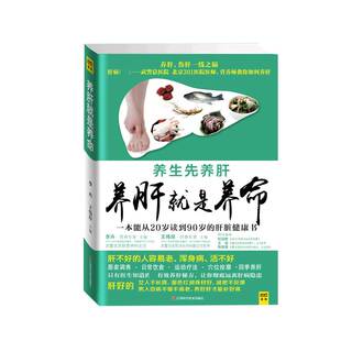 正版 养肝就是养命 养生先养肝 对肝好的食物 调理 食疗养生书籍中医大全 中医养生书籍 调理营养食谱 健康护理书籍