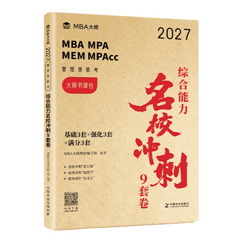冲刺卷】27版MBA大师综合能力9套卷管理类联考薛睿199类管综薛睿综合能力考研试卷模拟卷官方直营MBAMPAMPACC