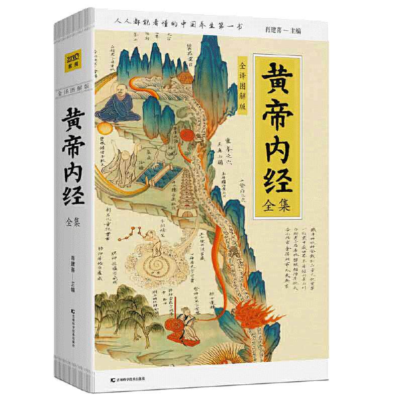 【当当网 正版书籍】黄帝内经全集（全译图解版）抗击肺炎增强抵抗力，跟着黄帝内经学养生！人人都能看懂的白话插图版