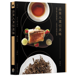 【现货】品茶入菜引美味:跟着池宗宪学餐茶,走进侍茶师的世界港台繁体餐饮 原版图书外版进口书籍