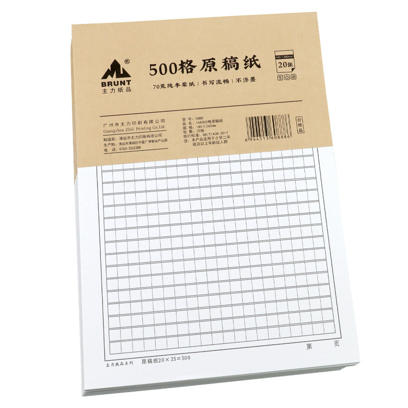 BRUNT主力加厚16K作文本500格原稿纸初中生高中生语文专用中方格本信稿纸格子纸A4大号大学生600格申论纸本子