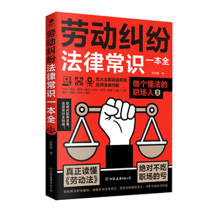 正版劳动纠纷法律常识一本全从入职到离职法律护你每一步五大主题涵盖职场热点以及高频出现关键的法律问题劳动纠纷法律书籍
