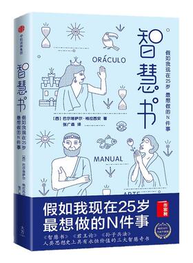 智慧书 假如我现在25岁 想做的N件事 巴尔塔萨尔格拉西安 著 作家榜经典文库 中信出版社图书 正版书籍