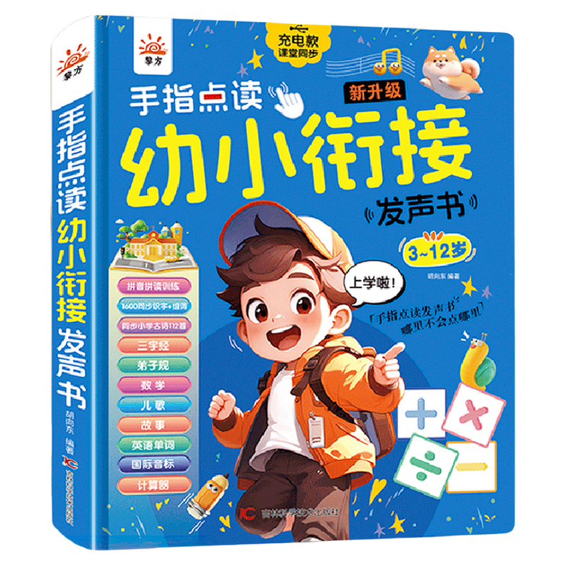 幼小衔接语数英拼音拼读学习机