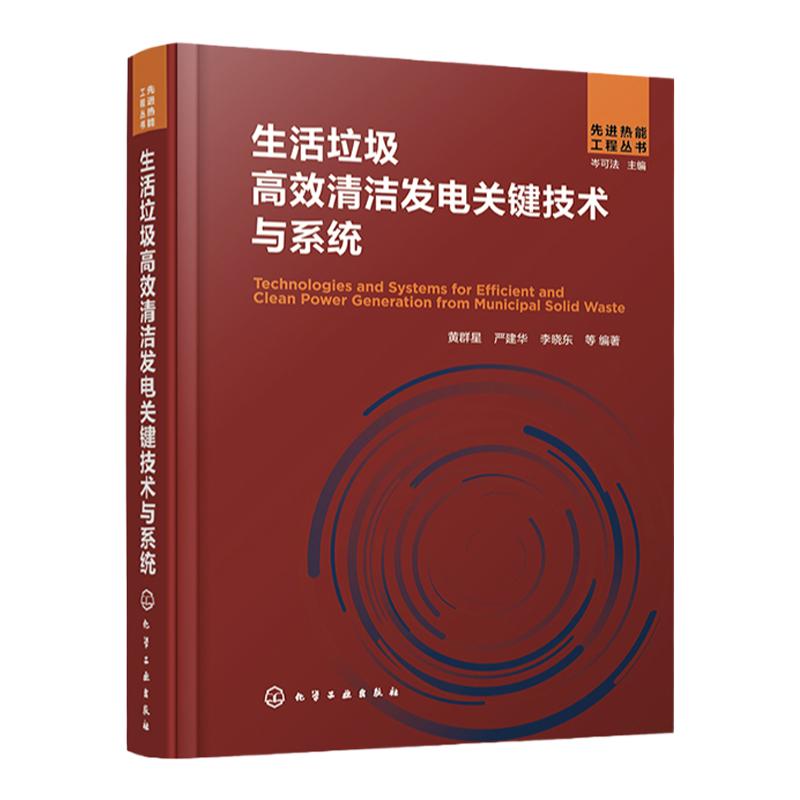 先进热能工程丛书 生活垃圾高效清洁发电关键技术与系统 黄群星 热能工程研究方法 垃圾清洁发电技术 能源环保等行业相关人员参考