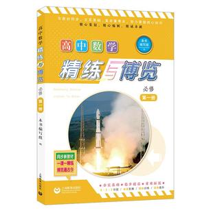 高中数学精练与博览： 必修. 第一册 上海教育出版社