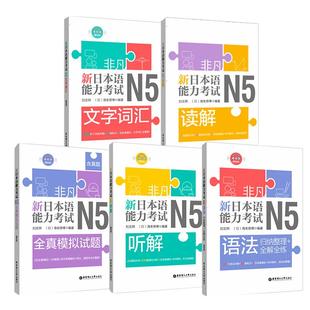 非凡.新日本语能力考试.N5文字词汇.语法.听解.读解.全真模拟试题 刘文照日语五级入门真题详解教材教程书籍资料备考