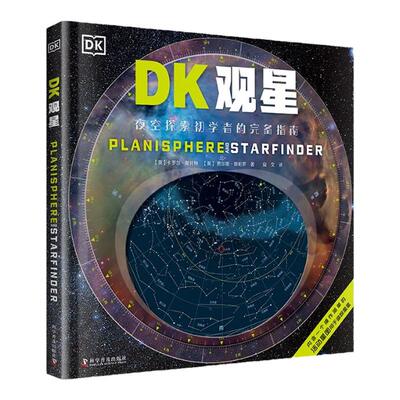 小达人DK观星星系星座科普指南