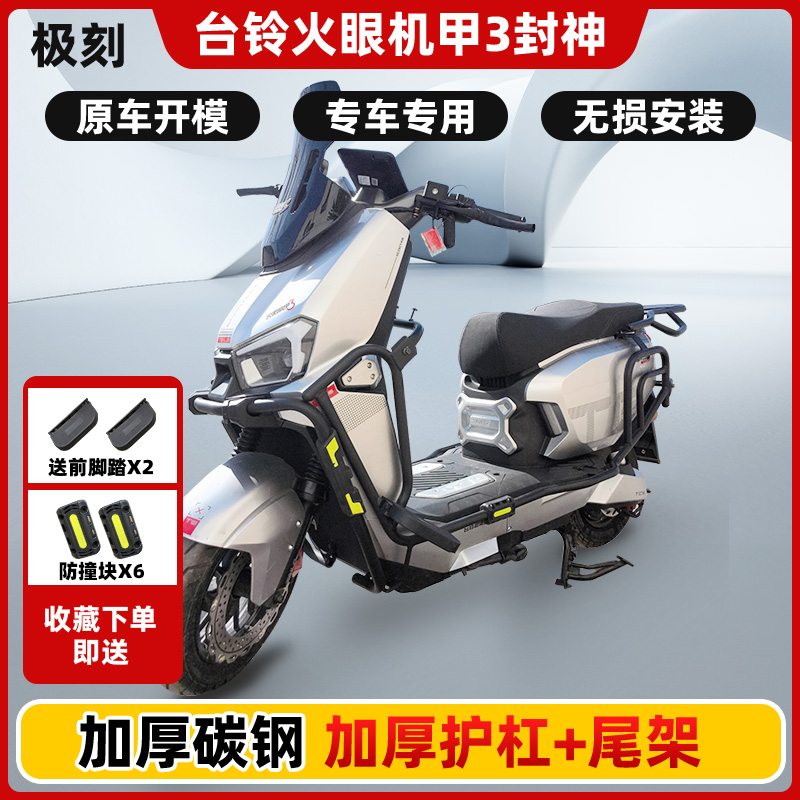 台铃火眼机甲3封神电摩电自全车加厚护杠防摔保险杠后货尾架配件