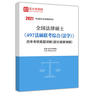 法律硕士考研备考2027年全国法律硕士397法硕联考专业基础法学历年考研真题详解部分视频民法学刑法学考研题库497综合398非法学498