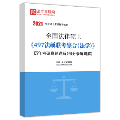 备考2026法律硕士考研历年真题