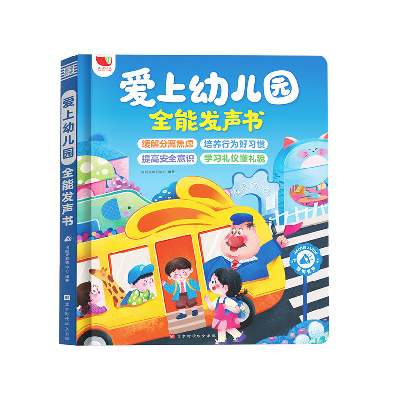 儿童绘本会说话的爱上幼儿园