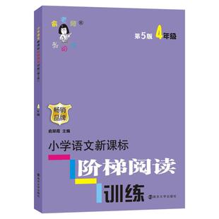 小学语文新课标阶梯阅读训练一年级二年级三年级四年级五年级六年级阅读理解古诗词阶梯阅读一二三年级四年级五年级六年级 俞老师