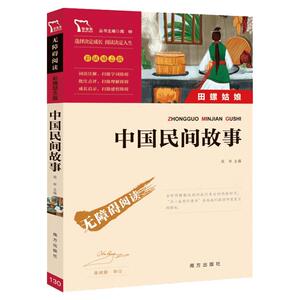 中国民间故事五年级必读大全集精选全书集田螺姑娘列那狐非洲欧洲民间故事五年级上册快乐读书吧五上必读书目课外阅读一千零一夜