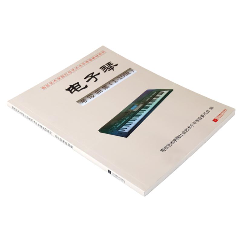 正版南艺电子琴考级曲集(1-10级)南京艺术学院社会艺术水平考级教材艺考通关考试音乐书籍教材江苏凤凰文艺出版社