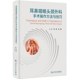 耳鼻咽喉头颈外科手术操作方法与技巧 孙彦 李娜 主编 耳鼻咽喉外科手术讲解技巧训练 解剖围手术期处理常见并发症 人民卫生出版社