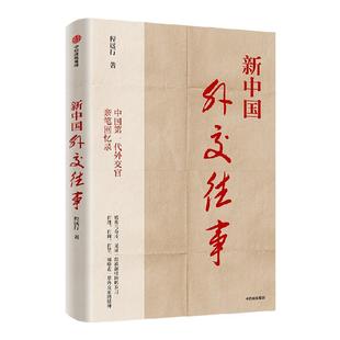 新中国外交往事 程远行著 中国第一代外交官亲笔回忆录 从亲历者视角见证历史 中信出版社图书 正版