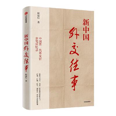 新中国外交往事程远行中信出版