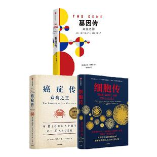 悉达多穆克吉生命三部曲 细胞传 癌症传(平装) 基因传(平装)悉达多穆克吉著 中信出版社图书 正版