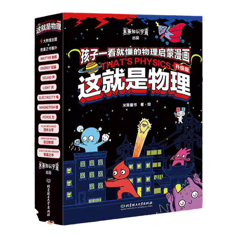 这就是物理10册漫画物理科学百科