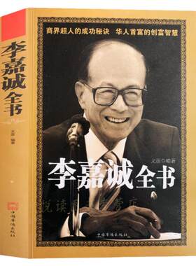 李嘉诚全书商界超人创富智慧
