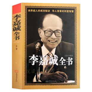 李嘉诚全书 成功没有偶然 我一生的理念 人生哲理课 人物传记 李嘉诚做人经商之道李嘉诚传记管理日志 经济人物财富自由书籍