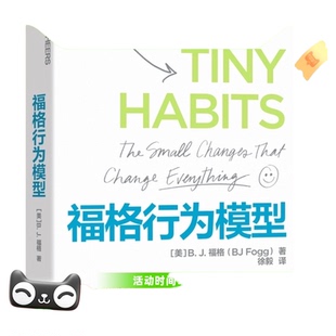 正版包邮 福格行为模型 行为设计商业思维企业管理成功励志书籍
