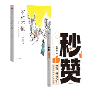 秒赞+不忙不慌（套装2册）林桂枝著  文案女王林桂枝给年轻人的生活哲思书 做一个内核稳定的人 中信出版社图书 正版