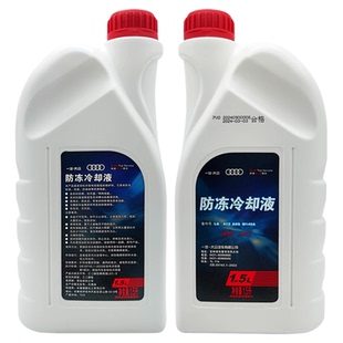 奥迪官方原厂专用Q3Q5Q7A3A4A5A6A8红色G12G13四季通用防冻冷却液