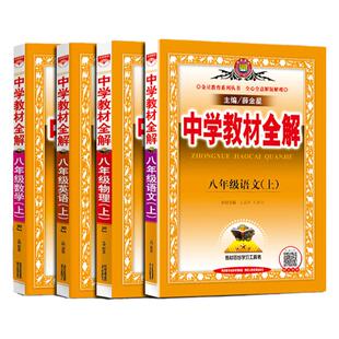 2026春2025秋新版中学教材全解八年级上册下册全套语文数学英语物理人教版初二8八上下政治历史课本解读完全解读教材帮全解薛金星
