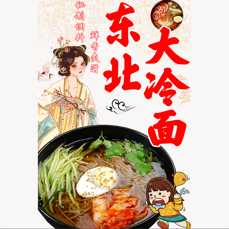 东北大冷面门店装饰广告贴画韩式