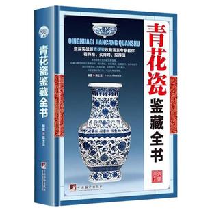 青花瓷鉴藏全书精装陈士龙编著介绍青花瓷历史和品种元明清瓷器鉴定真赝辨伪选购投资知识书制作工艺款识朝代收藏投资鉴定鉴赏书籍