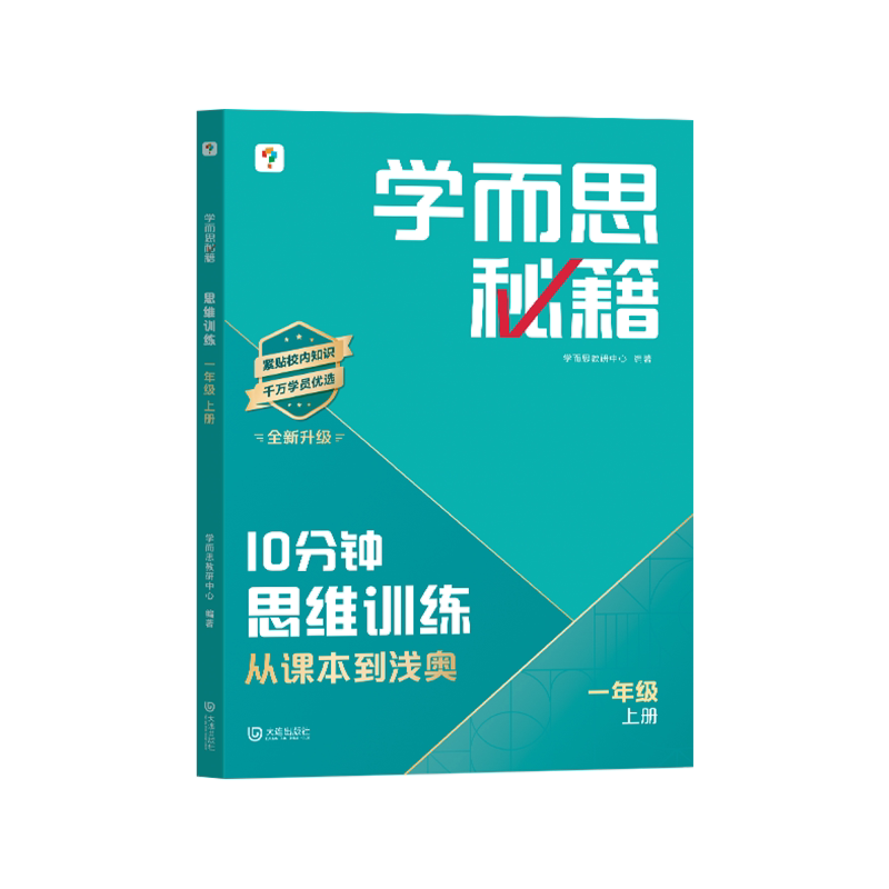 【抖音同款】2026秋学而思秘籍10分钟思维训练从课本到浅奥培养小学数学教程同步练习册一二三四年级上下册举一反三专项训练一本通