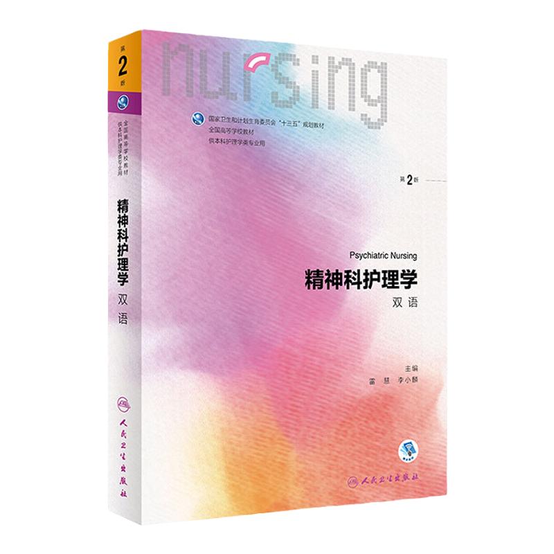 精神科护理学双语 2版 雷慧李小麟主编 2021年3月本科护理规划教材