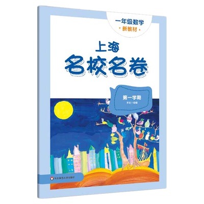 上海名校名卷六七八九年级新教材