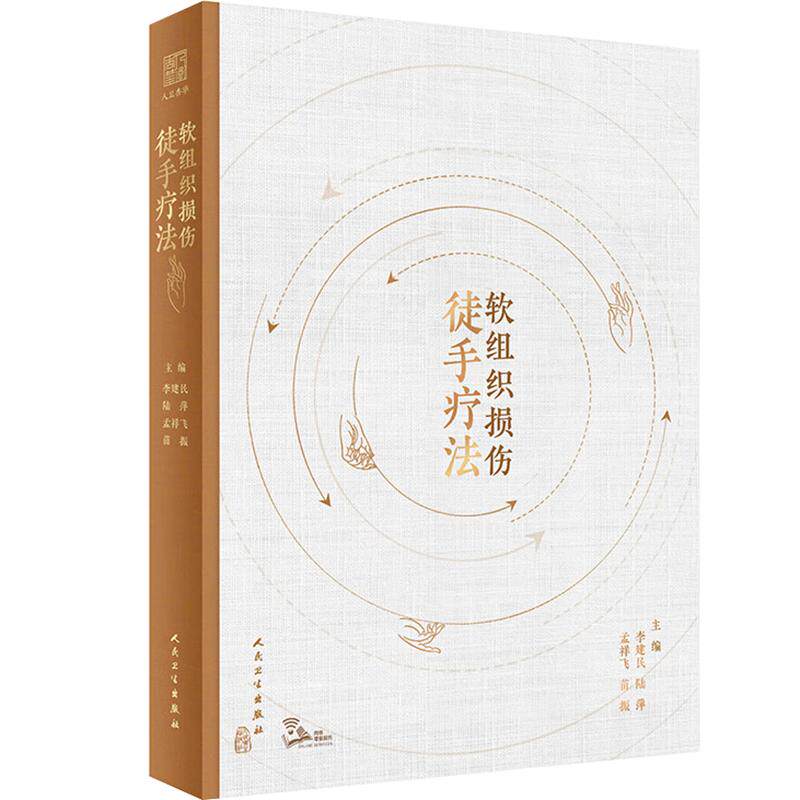 软组织损伤徒手疗法 李建民陆萍筋膜疼痛中医针灸外科学强刺激推拿法宣蛰人运动康复训练拉伸预防保健治疗筋骨痛人民卫生出版社