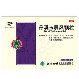 云丰丹溪玉屏风颗粒15g6袋出汗固补恶风散剂气血益气脾虚玉屏风散