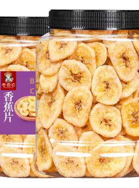 老香农香蕉脆片新鲜脱水即食包装