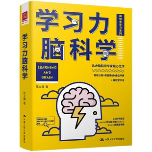 当当网 学习力脑科学 陈立翰 中国人民大学出版社 正版书籍