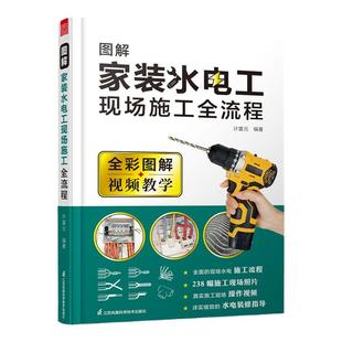 正版 图解家装水电工现场施工全流程 水电装修流程装修指导书 家装电工书籍 水电安装基础自学家用电工教材家庭电路改造书电路图