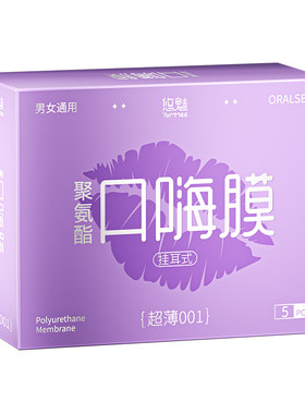悠魅挂耳式口套交男用口膜001超薄女用品口胶嗨夫妻情趣避孕套