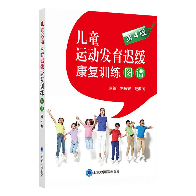 儿童运动发育迟缓康复训练图谱 第4四版 刘振寰 戴淑凤主编 儿童护理康复训练 儿童运动发育书籍 北京大学医学出版社9787565921544