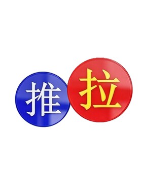 进出按开关字标识亚克力推拉门牌