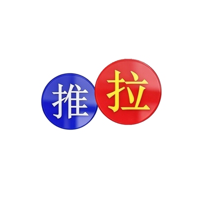 进出按开关字标识亚克力推拉门牌